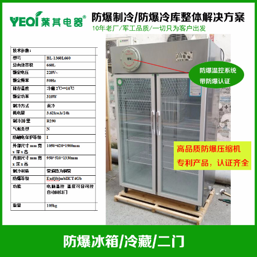 BL-1360L660不锈钢防爆冷藏冰箱