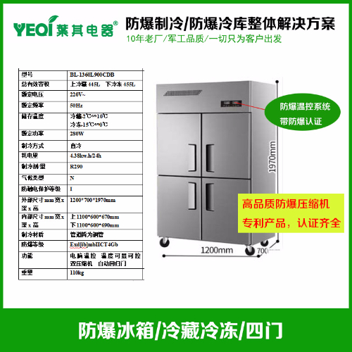 BL-1360L900CDB防爆不锈钢冷藏冷冻冰箱