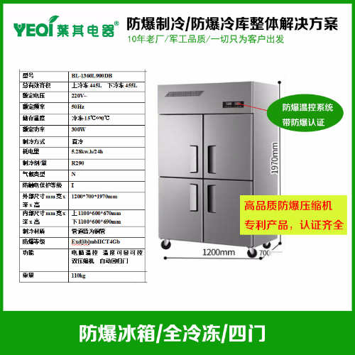BL-1360L900DB化工厂冷冻防爆冰箱
