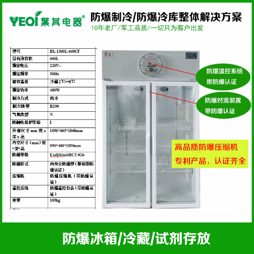 BL-1360L-660CF制药厂对开门冷藏防爆冰箱