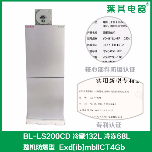 BL-LS200CD双温防爆冰箱200L