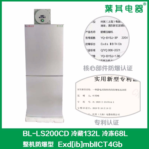 BL-LS200CD实验室双温防爆冰箱上海生产厂家