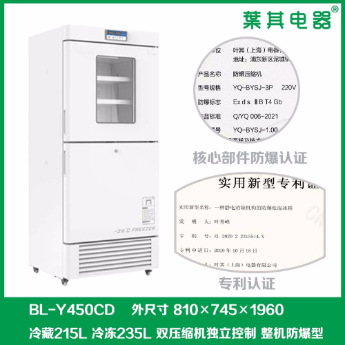 BL-Y450CD实验室防爆冰箱配防爆压缩机