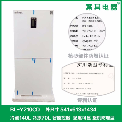 BL-Y210CD实验室化学试剂存放防爆冰箱