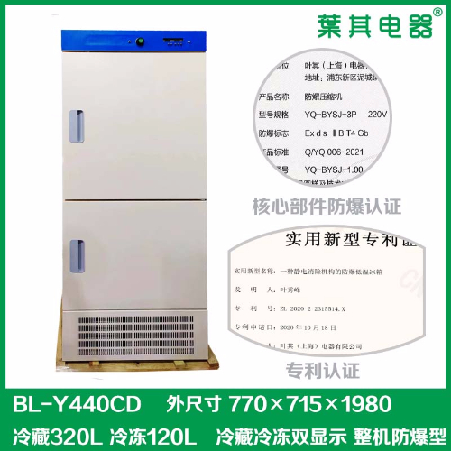 BL-Y440CD实验室型冷藏冷冻防爆冰箱