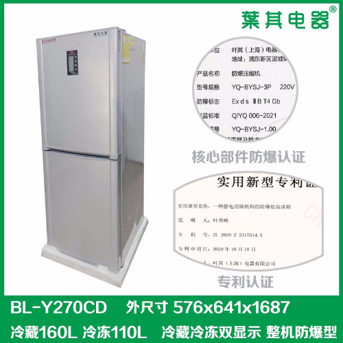 BL-Y270CD实验室冷藏冷冻防爆冰箱
