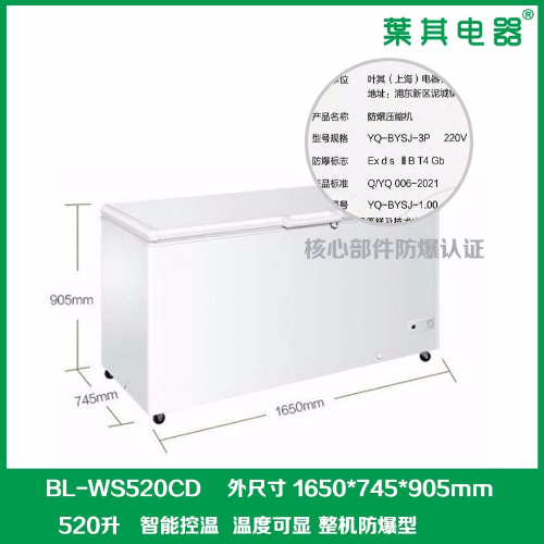 BL-WS520CD生物工程卧式冷冻防爆冰箱