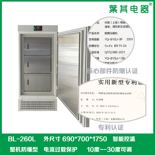 BL-260L低温-30度危化品防爆冰箱