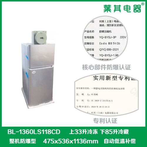 BL-1360LS118CD立式冷藏冷冻防爆冰箱