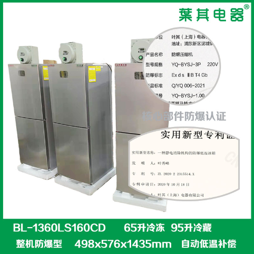 BL-1360LS160CD冷藏冷冻防爆冰箱