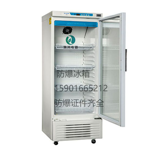 BL-Y300C化学品防爆冰箱