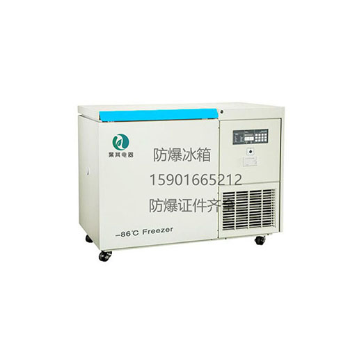 BL-DW138MW超低温防爆冰箱－105℃