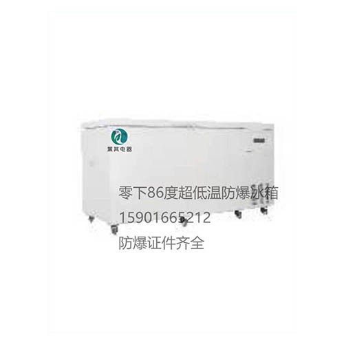 BL-DW458HW卧式超低温防爆冰箱
