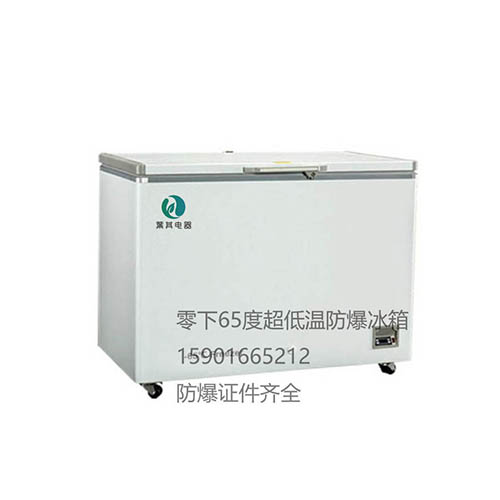 BL-DW251GW实验室防爆冰箱超低温化学品防爆冰箱